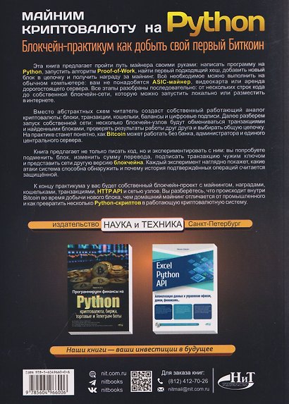 Майним криптовалюту на Python. Блокчейн-практикум как добыть свой первый Биткоин - фото 2