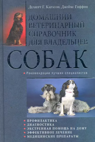 Домашний ветеринарный справочник для владельцев собак - фото 1