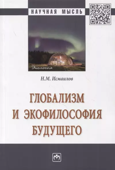 Глобализм и экофилософия будущего. Монография - фото 1