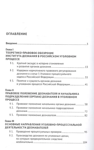 Нормативное правовое регулирование уголовно-процессуальной деятельности органов дознания МВД России на современном этапе: монография - фото 2