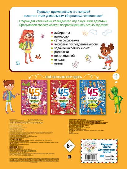 45 игр, лабиринтов, находилок с лучшими друзьями - фото 2