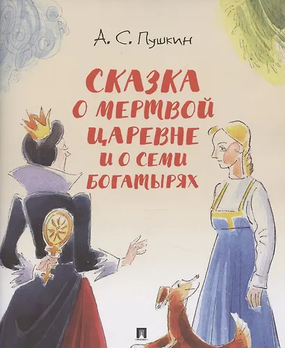 Сказка о мертвой царевне и о семи богатырях.-М.:Проспект,2026. (с иллюстрациями Шаймарданова И.Д.) - фото 1
