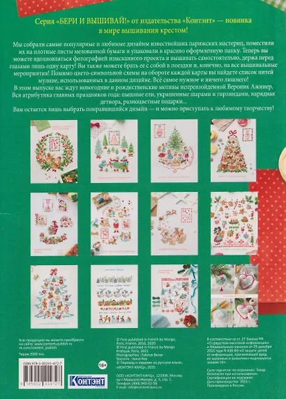 Бери и вышивай. Зимние праздники с Вероник Ажинер. 12 самых популярных схем для вышивания в одной папке! - фото 2