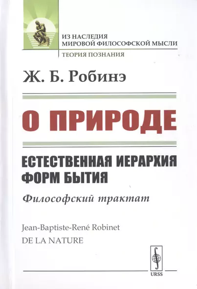 О природе. Естественная иерархия форм бытия. Философский трактат - фото 1