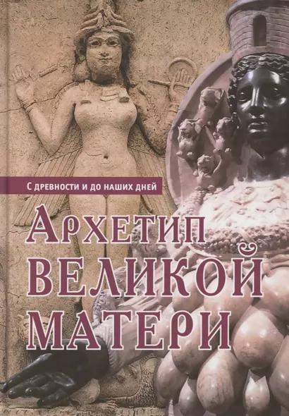 Архетип Великой матери с древности и до наших дней. Сборник исследований - фото 1