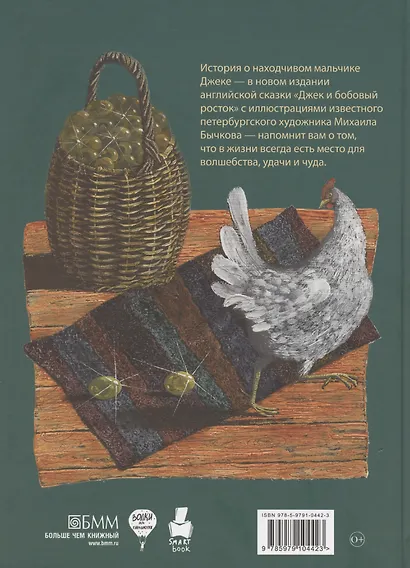 Джек и бобовый росток: английская народная сказка - фото 2