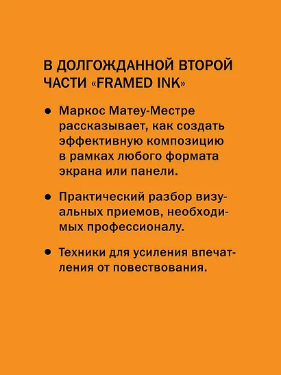 Framed Ink 2. Формат, энергия кадра и композиция для визуального сторителлинга - фото 6