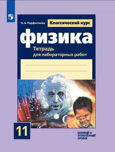 Физика. Тетрадь для лабораторных работ. 11 класс. Базовый и углублённый уровни. 7-е издание, дополненное - фото 1