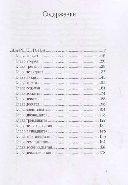 Два регентства - фото 2