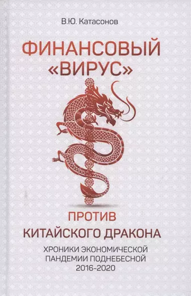 Финансовый «вирус» против китайского дракона. Хроники экономической пандемии поднебесной 2016-2020 - фото 1