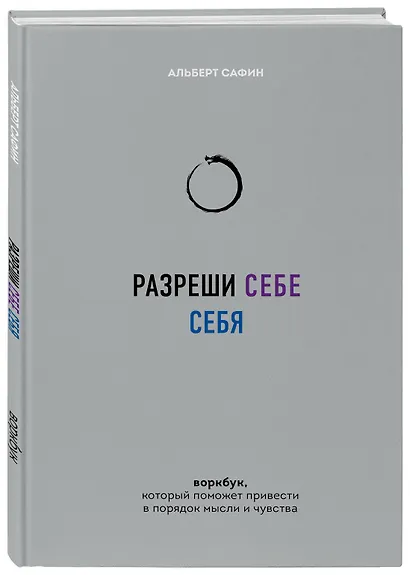 Разреши себе себя. Воркбук, который поможет привести в порядок мысли и чувства - фото 3