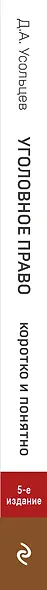 Уголовное право. Коротко и понятно - фото 5