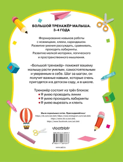 Большой тренажер. Я умею 3-4 года - фото 2