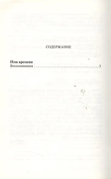 Имя времени: воспоминания - фото 2