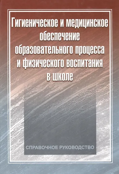 Гигиеническое и медицинское обеспечение образовательного процесса и физического воспитания в школе: справочное руководство - фото 1