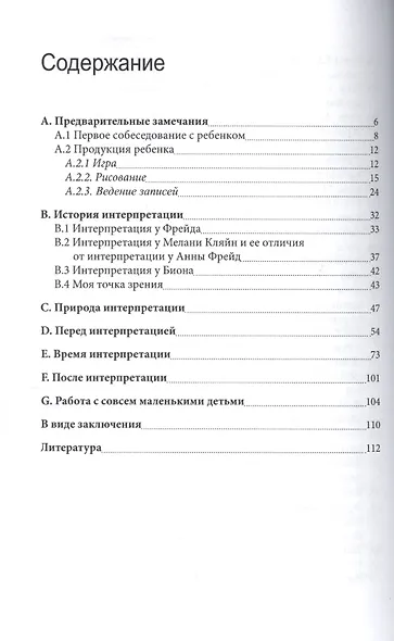 Техника интерпретаций в детском психоанализе (мСовПсихТеорИПрак) Атанассиу-Попеско - фото 2