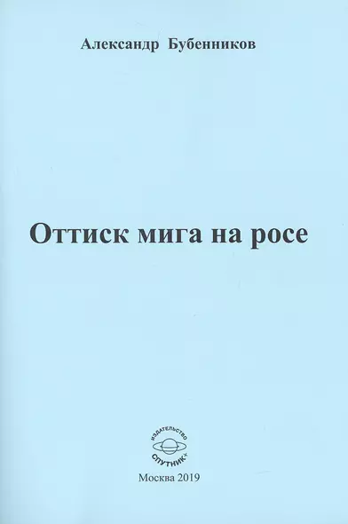 Оттиск мига на росе - фото 1