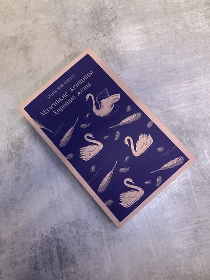 Набор книга и блокнот в точку young adult: Л. М. Олкотт "Маленькие женщины. Хорошие жены" и блокнот - фото 9