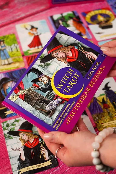 Witch Tarot «Настоящая ведьма». Пробуди свою внутреннюю колдунью и узнай, что тебя ждет (78 карт+руководство) - фото 5