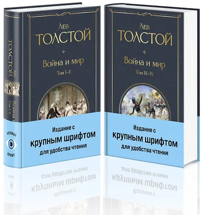 Война и мир (комплект из 2 книг с крупным шрифтом) - фото 3