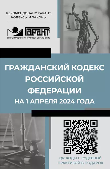 Гражданский кодекс Российской Федерации на 1 апреля 2024 года. QR-коды с судебной практикой в подарок - фото 1