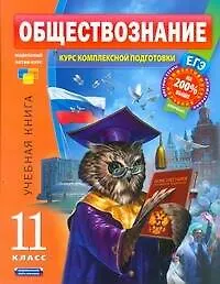 Обществознание. Курс комплексной подготовки: 11 класс - фото 1