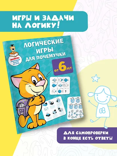 Логические игры для почемучки - фото 4