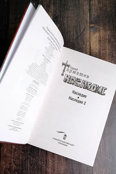 НАСЛЕДИЕ. НАСЛЕДИЕ 2 - фото 7