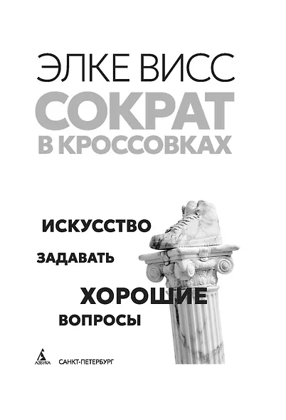 Сократ в кроссовках: искусство задавать хорошие вопросы - фото 11