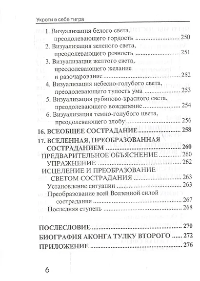 Укроти в себе тигра. Тибетское учение о совершенствовании повседневной жизни - фото 5