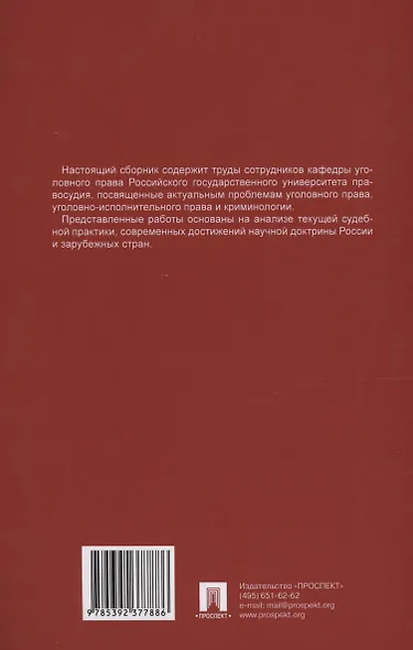 Актуальные проблемы уголовного права, криминологии и уголовно-исполнительного права: научные труды кафедры уголовного права. Сборник. Выпуск 12 - фото 2