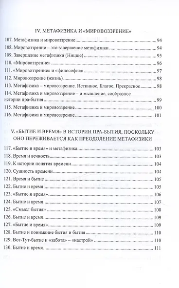 Преодоление метафизики и сущность нигилизма - фото 7