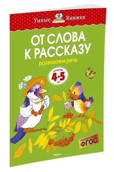 От слова к рассказу (4-5 лет) - фото 2
