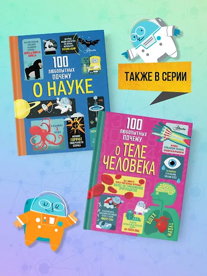 100 любопытных почему о науке - фото 7