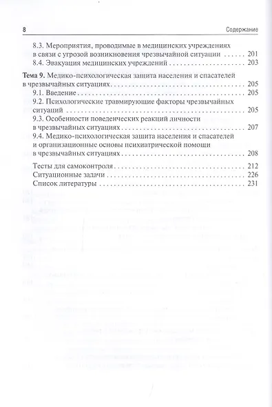 Медицина катастроф / Disaster Medicine: учебник на английском и русском языках - фото 4