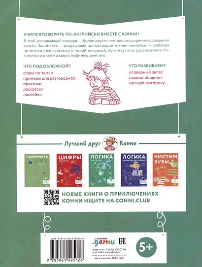 Учим английский: Расширяем словарный запас и учимся говорить по-английски. Развивающие тетради вместе с Конни! (+наклейки) - фото 2