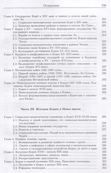 История Кореи: с древности до начала XXI в. - 3-е издание, исправленное - фото 4