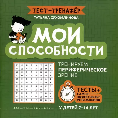 Мои способности: тренируем периферическое зрение у детей 7-14 лет - фото 1