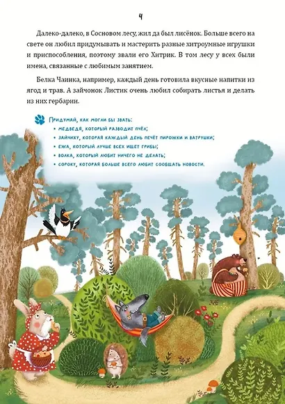 Математические сказки. Лисенок Хитрик в волшебном лесу: Логические задачки для малышей - фото 2
