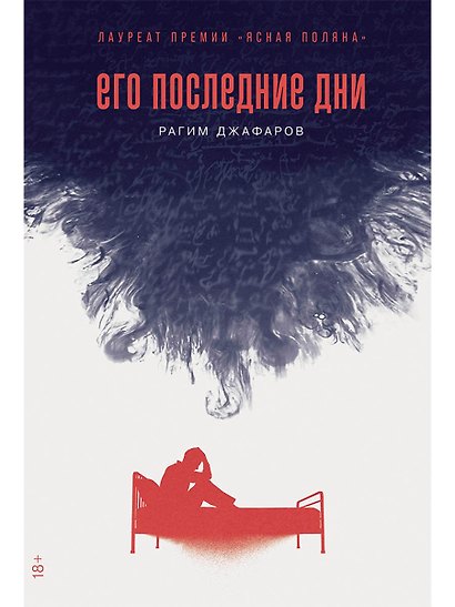 Его последние дни - фото 1