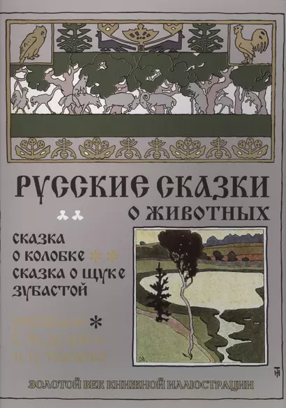 Русские сказки о животных. Сказка о колобке. Сказка о щуке зубастой - фото 1