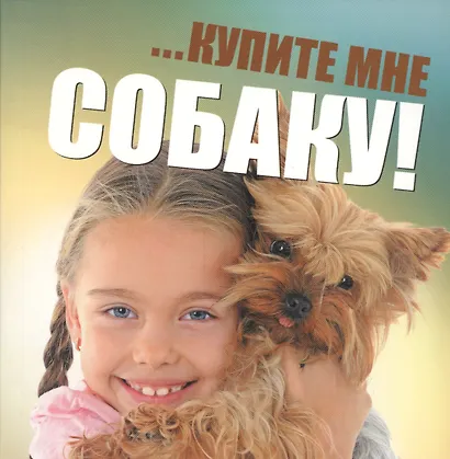...Купите мне собаку! - фото 1