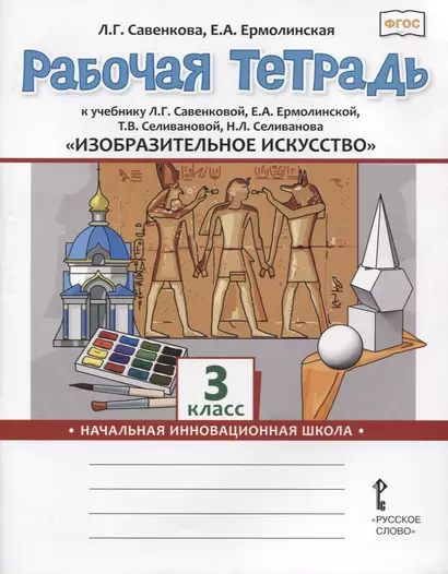 Изобразительное искусство. 3 класс. Рабочая тетрадь к учебнику Л.Г. Савенковой, Е.А. Ермолинской ,Т.В. Селивановой Н.Л. Селиванова - фото 1