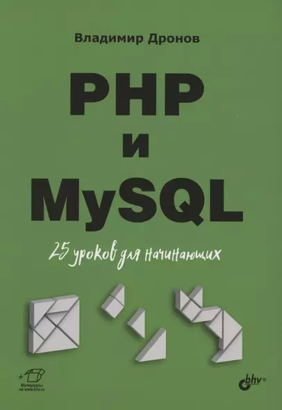 PHP и MySQL. 25 уроков для начинающих - фото 1