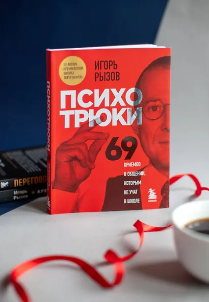 Психотрюки. 69 приемов в общении, которым не учат в школе - фото 11