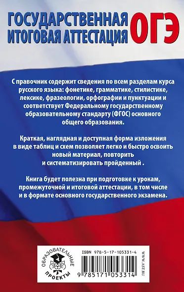 ОГЭ. Русский язык в таблицах и схемах : справочное пособие. 5-9 классы - фото 2