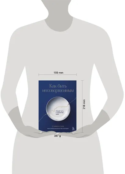 Как быть несовершенным. Новый путь к принятию себя - фото 4