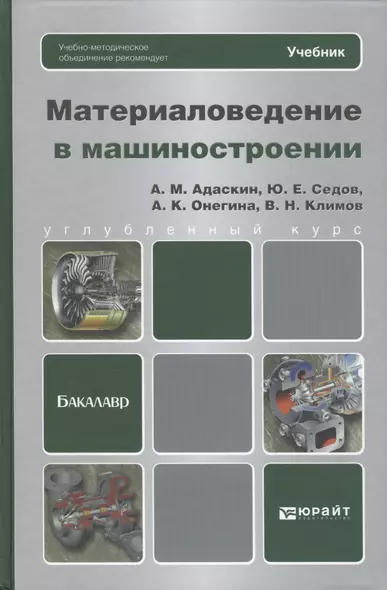 Материаловедение в машиностроении: учебник для бакалавров - фото 1