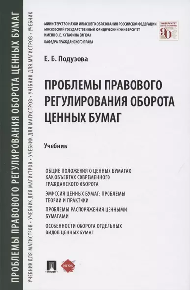 Проблемы правового регулирования оборота ценных бумаг. Учебник - фото 1