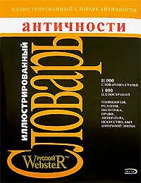 Иллюстрированный словарь античности - фото 1